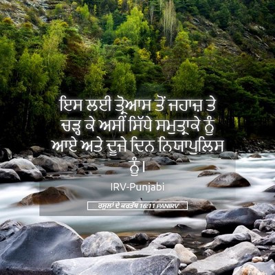 Picture 05 - ਰਸੂਲਾਂ ਦੇ ਕਰਤੱਬ 16:11 PANIRV - ਇਸ ਲਈ ਤ੍ਰੋਆਸ ਤੋਂ - Bible Verse Picture