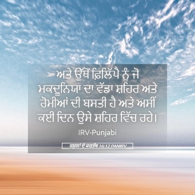 Picture 05 - ਰਸੂਲਾਂ ਦੇ ਕਰਤੱਬ 16:12 PANIRV - ਅਤੇ ਉੱਥੋਂ - Bible Verse Picture