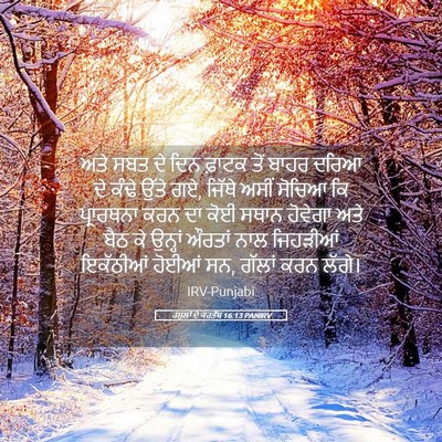 Picture 05 - ਰਸੂਲਾਂ ਦੇ ਕਰਤੱਬ 16:13 PANIRV - ਅਤੇ ਸਬਤ ਦੇ ਦਿਨ - Bible Verse Picture