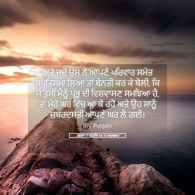 Picture 05 - ਰਸੂਲਾਂ ਦੇ ਕਰਤੱਬ 16:15 PANIRV - ਅਤੇ ਜਦੋਂ ਉਸ ਨੇ ਆਪਣੇ - Bible Verse Picture