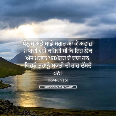 Picture 05 - ਰਸੂਲਾਂ ਦੇ ਕਰਤੱਬ 16:17 PANIRV - ਪੌਲੁਸ ਅਤੇ ਸਾਡੇ ਮਗਰ - Bible Verse Picture