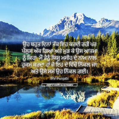 Picture 05 - ਰਸੂਲਾਂ ਦੇ ਕਰਤੱਬ 16:18 PANIRV - ਉਹ ਬਹੁਤ ਦਿਨਾਂ ਤੱਕ - Bible Verse Picture