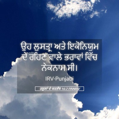 Picture 05 - ਰਸੂਲਾਂ ਦੇ ਕਰਤੱਬ 16:2 PANIRV - ਉਹ ਲੁਸਤ੍ਰਾ ਅਤੇ - Bible Verse Picture