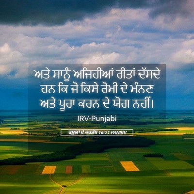 Picture 05 - ਰਸੂਲਾਂ ਦੇ ਕਰਤੱਬ 16:21 PANIRV - ਅਤੇ ਸਾਨੂੰ ਅਜਿਹੀਆਂ - Bible Verse Picture