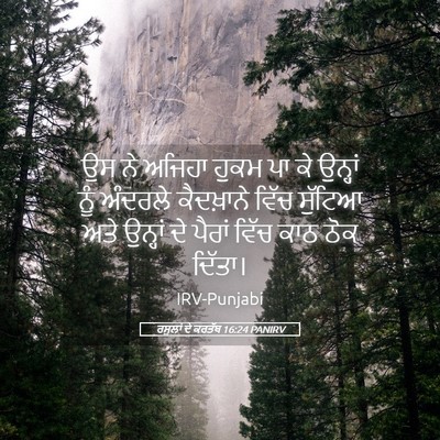 Picture 05 - ਰਸੂਲਾਂ ਦੇ ਕਰਤੱਬ 16:24 PANIRV - ਉਸ ਨੇ ਅਜਿਹਾ ਹੁਕਮ ਪਾ - Bible Verse Picture