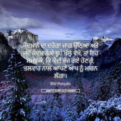 Picture 05 - ਰਸੂਲਾਂ ਦੇ ਕਰਤੱਬ 16:27 PANIRV - ਕੈਦਖ਼ਾਨੇ ਦਾ ਦਰੋਗਾ - Bible Verse Picture