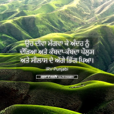 Picture 05 - ਰਸੂਲਾਂ ਦੇ ਕਰਤੱਬ 16:29 PANIRV - ਉਹ ਦੀਵਾ ਮੰਗਵਾ ਕੇ - Bible Verse Picture