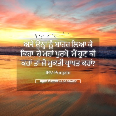 Picture 05 - ਰਸੂਲਾਂ ਦੇ ਕਰਤੱਬ 16:30 PANIRV - ਅਤੇ ਉਨ੍ਹਾਂ ਨੂੰ - Bible Verse Picture