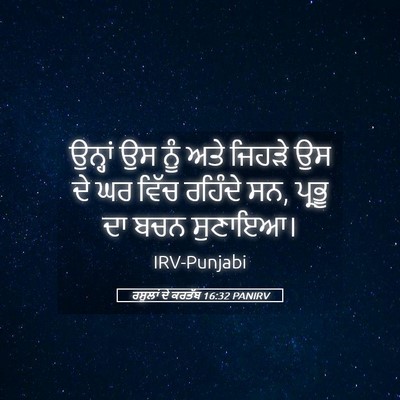 Picture 05 - ਰਸੂਲਾਂ ਦੇ ਕਰਤੱਬ 16:32 PANIRV - ਉਨ੍ਹਾਂ ਉਸ ਨੂੰ ਅਤੇ - Bible Verse Picture