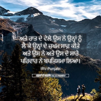 Picture 05 - ਰਸੂਲਾਂ ਦੇ ਕਰਤੱਬ 16:33 PANIRV - ਅਤੇ ਰਾਤ ਦੇ ਵੇਲੇ ਉਸ - Bible Verse Picture
