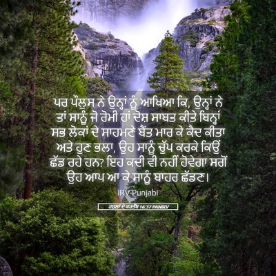 Picture 05 - ਰਸੂਲਾਂ ਦੇ ਕਰਤੱਬ 16:37 PANIRV - ਪਰ ਪੌਲੁਸ ਨੇ ਉਨ੍ਹਾਂ - Bible Verse Picture