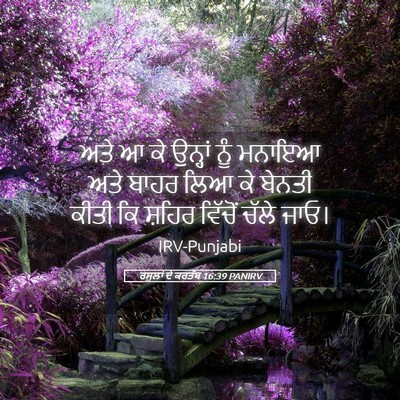Picture 05 - ਰਸੂਲਾਂ ਦੇ ਕਰਤੱਬ 16:39 PANIRV - ਅਤੇ ਆ ਕੇ ਉਨ੍ਹਾਂ ਨੂੰ - Bible Verse Picture
