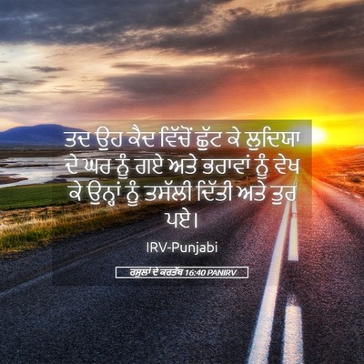 Picture 05 - ਰਸੂਲਾਂ ਦੇ ਕਰਤੱਬ 16:40 PANIRV - ਤਦ ਉਹ ਕੈਦ ਵਿੱਚੋਂ - Bible Verse Picture