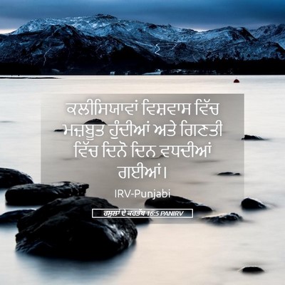 Picture 05 - ਰਸੂਲਾਂ ਦੇ ਕਰਤੱਬ 16:5 PANIRV - ਕਲੀਸਿਯਾਵਾਂ - Bible Verse Picture
