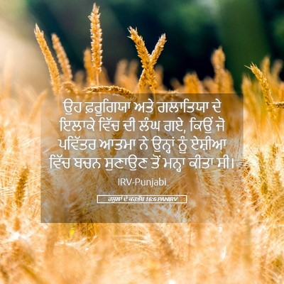 Picture 05 - ਰਸੂਲਾਂ ਦੇ ਕਰਤੱਬ 16:6 PANIRV - ਉਹ ਫ਼ਰੂਗਿਯਾ ਅਤੇ - Bible Verse Picture