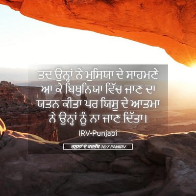 Picture 05 - ਰਸੂਲਾਂ ਦੇ ਕਰਤੱਬ 16:7 PANIRV - ਤਦ ਉਨ੍ਹਾਂ ਨੇ - Bible Verse Picture
