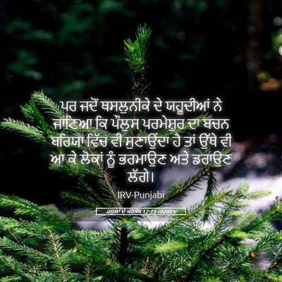Picture 05 - ਰਸੂਲਾਂ ਦੇ ਕਰਤੱਬ 17:13 PANIRV - ਪਰ ਜਦੋਂ ਥਸਲੁਨੀਕੇ - Bible Verse Picture