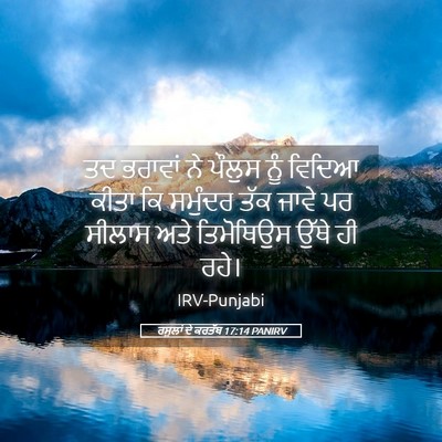 Picture 05 - ਰਸੂਲਾਂ ਦੇ ਕਰਤੱਬ 17:14 PANIRV - ਤਦ ਭਰਾਵਾਂ ਨੇ ਪੌਲੁਸ - Bible Verse Picture