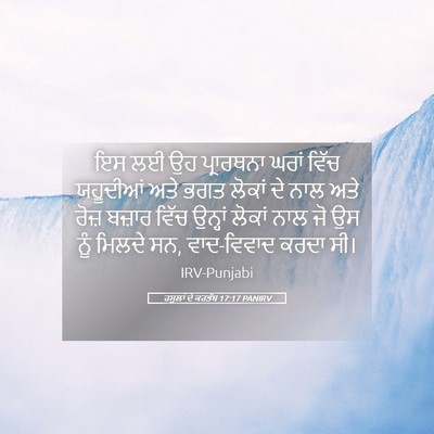 Picture 05 - ਰਸੂਲਾਂ ਦੇ ਕਰਤੱਬ 17:17 PANIRV - ਇਸ ਲਈ ਉਹ ਪ੍ਰਾਰਥਨਾ - Bible Verse Picture