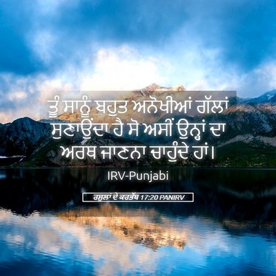 Picture 05 - ਰਸੂਲਾਂ ਦੇ ਕਰਤੱਬ 17:20 PANIRV - ਤੂੰ ਸਾਨੂੰ ਬਹੁਤ - Bible Verse Picture