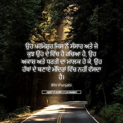 Picture 05 - ਰਸੂਲਾਂ ਦੇ ਕਰਤੱਬ 17:24 PANIRV - ਉਹ ਪਰਮੇਸ਼ੁਰ ਜਿਸ ਨੇ - Bible Verse Picture
