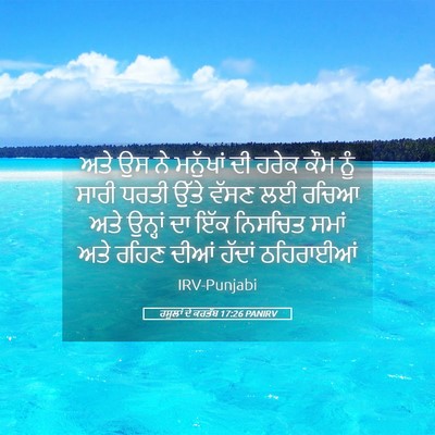 Picture 05 - ਰਸੂਲਾਂ ਦੇ ਕਰਤੱਬ 17:26 PANIRV - ਅਤੇ ਉਸ ਨੇ ਮਨੁੱਖਾਂ - Bible Verse Picture
