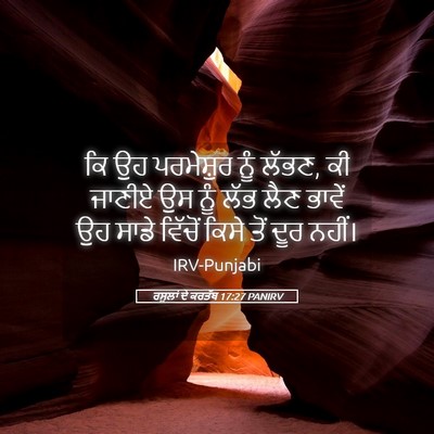 Picture 05 - ਰਸੂਲਾਂ ਦੇ ਕਰਤੱਬ 17:27 PANIRV - ਕਿ ਉਹ ਪਰਮੇਸ਼ੁਰ ਨੂੰ - Bible Verse Picture