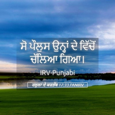 Picture 05 - ਰਸੂਲਾਂ ਦੇ ਕਰਤੱਬ 17:33 PANIRV - ਸੋ ਪੌਲੁਸ ਉਨ੍ਹਾਂ ਦੇ - Bible Verse Picture