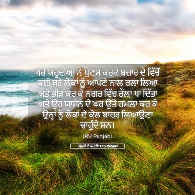 Picture 05 - ਰਸੂਲਾਂ ਦੇ ਕਰਤੱਬ 17:5 PANIRV - ਪਰ ਯਹੂਦੀਆਂ ਨੇ ਖੁਣਸ - Bible Verse Picture