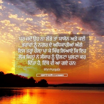 Picture 05 - ਰਸੂਲਾਂ ਦੇ ਕਰਤੱਬ 17:6 PANIRV - ਪਰ ਜਦੋਂ ਉਹ ਨਾ ਲੱਭੇ - Bible Verse Picture