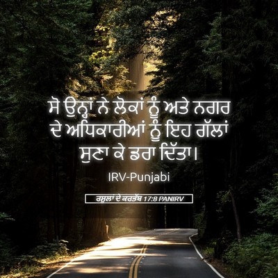 Picture 05 - ਰਸੂਲਾਂ ਦੇ ਕਰਤੱਬ 17:8 PANIRV - ਸੋ ਉਨ੍ਹਾਂ ਨੇ ਲੋਕਾਂ - Bible Verse Picture