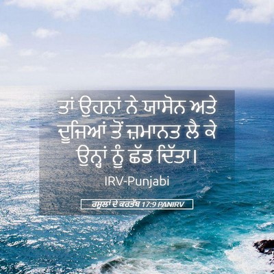 Picture 05 - ਰਸੂਲਾਂ ਦੇ ਕਰਤੱਬ 17:9 PANIRV - ਤਾਂ ਉਹਨਾਂ ਨੇ ਯਾਸੋਨ - Bible Verse Picture