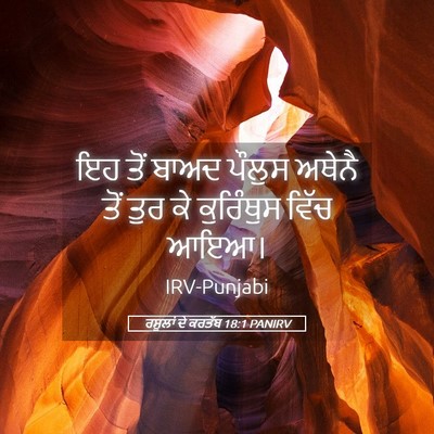 Picture 05 - ਰਸੂਲਾਂ ਦੇ ਕਰਤੱਬ 18:1 PANIRV - ਇਹ ਤੋਂ ਬਾਅਦ ਪੌਲੁਸ - Bible Verse Picture