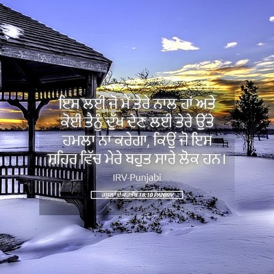 Picture 05 - ਰਸੂਲਾਂ ਦੇ ਕਰਤੱਬ 18:10 PANIRV - ਇਸ ਲਈ ਜੋ ਮੈਂ ਤੇਰੇ - Bible Verse Picture
