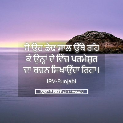Picture 05 - ਰਸੂਲਾਂ ਦੇ ਕਰਤੱਬ 18:11 PANIRV - ਸੋ ਉਹ ਡੇਢ ਸਾਲ ਉੱਥੇ - Bible Verse Picture