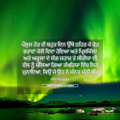 Picture 05 - ਰਸੂਲਾਂ ਦੇ ਕਰਤੱਬ 18:18 PANIRV - ਪੌਲੁਸ ਹੋਰ ਵੀ ਬਹੁਤ - Bible Verse Picture