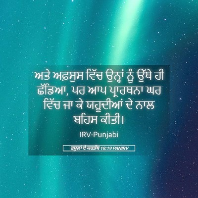 Picture 05 - ਰਸੂਲਾਂ ਦੇ ਕਰਤੱਬ 18:19 PANIRV - ਅਤੇ ਅਫ਼ਸੁਸ ਵਿੱਚ - Bible Verse Picture