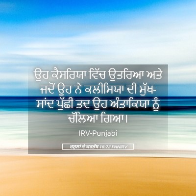 Picture 05 - ਰਸੂਲਾਂ ਦੇ ਕਰਤੱਬ 18:22 PANIRV - ਉਹ ਕੈਸਰਿਯਾ ਵਿੱਚ - Bible Verse Picture