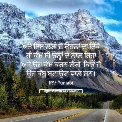 Picture 05 - ਰਸੂਲਾਂ ਦੇ ਕਰਤੱਬ 18:3 PANIRV - ਅਤੇ ਇਸ ਲਈ ਜੋ ਉਹਨਾਂ - Bible Verse Picture