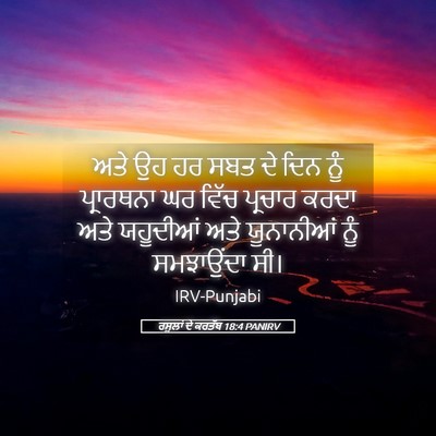 Picture 05 - ਰਸੂਲਾਂ ਦੇ ਕਰਤੱਬ 18:4 PANIRV - ਅਤੇ ਉਹ ਹਰ ਸਬਤ ਦੇ - Bible Verse Picture