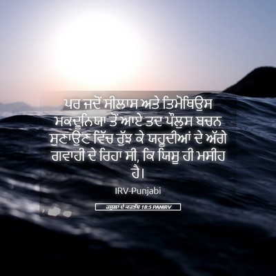 Picture 05 - ਰਸੂਲਾਂ ਦੇ ਕਰਤੱਬ 18:5 PANIRV - ਪਰ ਜਦੋਂ ਸੀਲਾਸ ਅਤੇ - Bible Verse Picture
