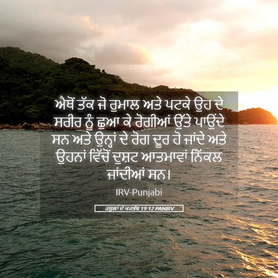 Picture 05 - ਰਸੂਲਾਂ ਦੇ ਕਰਤੱਬ 19:12 PANIRV - ਐਥੋਂ ਤੱਕ ਜੋ ਰੁਮਾਲ - Bible Verse Picture