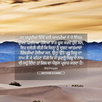 Picture 05 - ਰਸੂਲਾਂ ਦੇ ਕਰਤੱਬ 19:13 PANIRV - ਤਦ ਯਹੂਦੀਆਂ ਵਿੱਚੋਂ - Bible Verse Picture