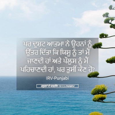 Picture 05 - ਰਸੂਲਾਂ ਦੇ ਕਰਤੱਬ 19:15 PANIRV - ਪਰ ਦੁਸ਼ਟ ਆਤਮਾ ਨੇ - Bible Verse Picture