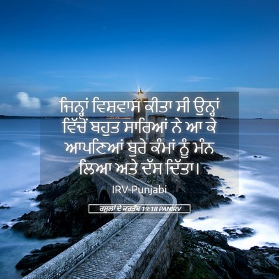 Picture 05 - ਰਸੂਲਾਂ ਦੇ ਕਰਤੱਬ 19:18 PANIRV - ਜਿਨ੍ਹਾਂ ਵਿਸ਼ਵਾਸ - Bible Verse Picture