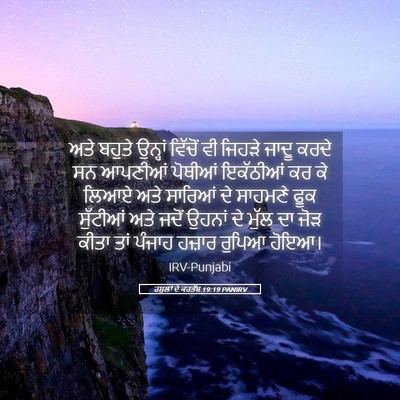 Picture 05 - ਰਸੂਲਾਂ ਦੇ ਕਰਤੱਬ 19:19 PANIRV - ਅਤੇ ਬਹੁਤੇ ਉਨ੍ਹਾਂ - Bible Verse Picture