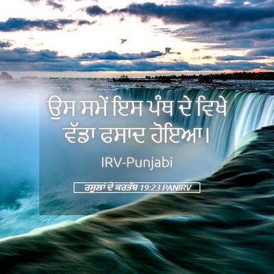 Picture 05 - ਰਸੂਲਾਂ ਦੇ ਕਰਤੱਬ 19:23 PANIRV - ਉਸ ਸਮੇਂ ਇਸ ਪੰਥ ਦੇ - Bible Verse Picture