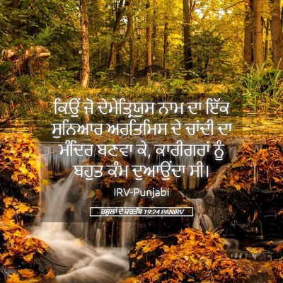 Picture 05 - ਰਸੂਲਾਂ ਦੇ ਕਰਤੱਬ 19:24 PANIRV - ਕਿਉਂ ਜੋ - Bible Verse Picture