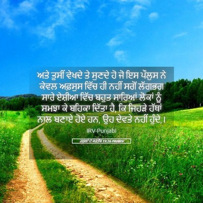 Picture 05 - ਰਸੂਲਾਂ ਦੇ ਕਰਤੱਬ 19:26 PANIRV - ਅਤੇ ਤੁਸੀਂ ਵੇਖਦੇ ਤੇ - Bible Verse Picture