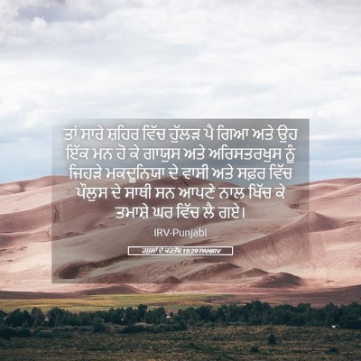 Picture 05 - ਰਸੂਲਾਂ ਦੇ ਕਰਤੱਬ 19:29 PANIRV - ਤਾਂ ਸਾਰੇ ਸ਼ਹਿਰ - Bible Verse Picture